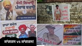 ਕਾਂਗਰਸ vs ਕਾਂਗਰਸ!'ਹਰ ਬੂਥ, ਕਾਂਗਰਸ ਮਜ਼ਬੂਤ' ਦੀ ਥਾਂ 'ਪੋਸਟਰ ਮੁਹਿੰਮ' ਦੀ ਚਰਚਾ