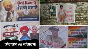 ਕਾਂਗਰਸ vs ਕਾਂਗਰਸ!'ਹਰ ਬੂਥ, ਕਾਂਗਰਸ ਮਜ਼ਬੂਤ' ਦੀ ਥਾਂ 'ਪੋਸਟਰ ਮੁਹਿੰਮ' ਦੀ ਚਰਚਾ