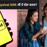 eSIM Vs Physical SIM: ਕੀ ਹੁਣ eSIM ‘ਤੇ ਸ਼ਿਫਟ ਹੋਣ ਦਾ ਸਹੀ ਸਮਾਂ ਹੈ? ਜਾਣੋ ਇਸ ਦੇ ਫਾਇਦੇ ਅਤੇ ਨੁਕਸਾਨ