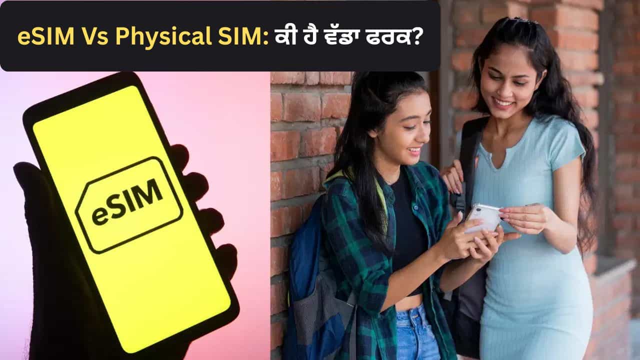 eSIM Vs Physical SIM: ਕੀ ਹੁਣ eSIM ਤੇ ਸ਼ਿਫਟ ਹੋਣ ਦਾ ਸਹੀ ਸਮਾਂ ਹੈ? ਜਾਣੋ ਇਸ ਦੇ ਫਾਇਦੇ ਅਤੇ ਨੁਕਸਾਨ