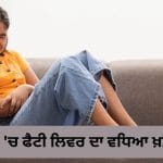 ਭਾਰਤ ‘ਚ 35 ਫੀਸਦੀ ਬੱਚਿਆਂ ਨੂੰ ਫੈਟੀ ਲਿਵਰ? ਜਾਣੋ ਕਿਉਂ ਵੱਧ ਰਹੇ ਮਾਮਲੇ, ਕਿਵੇਂ ਕਰੀਏ ਬਚਾਅ