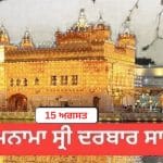 Hukamnama Sri Darbar Sahib 15 August 2026: ਹੁਕਮਨਾਮਾ ਸ੍ਰੀ ਦਰਬਾਰ ਸਾਹਿਬ 15 ਅਗਸਤ 2026