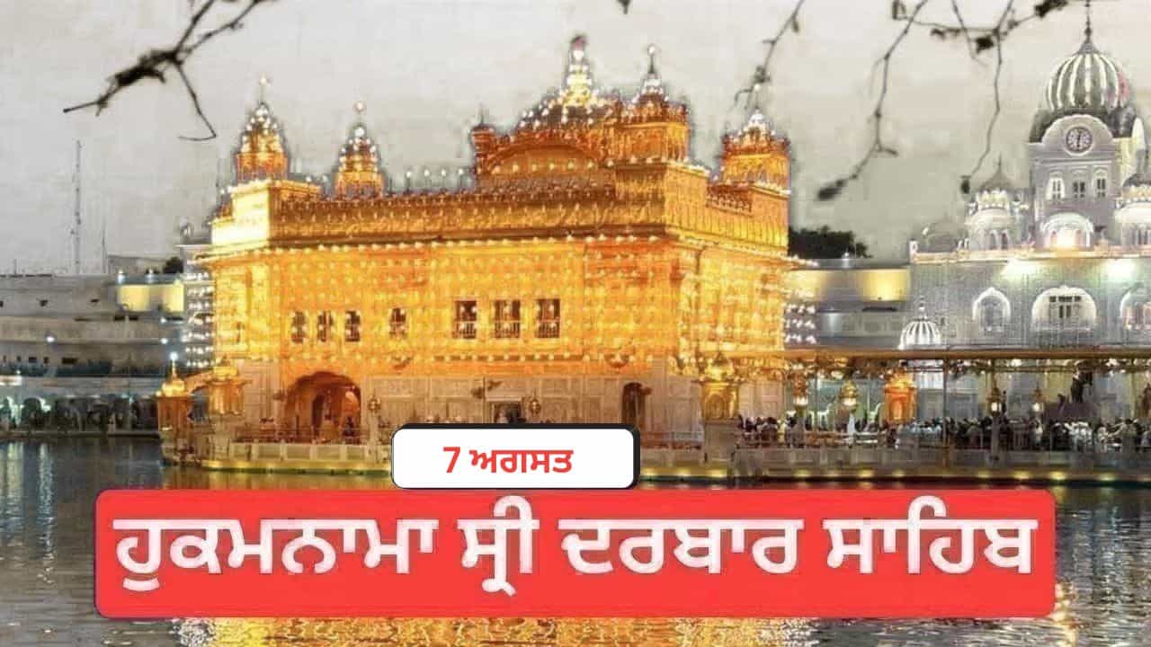 Hukamnama Sri Darbar Sahib 7 August 2026: ਹੁਕਮਨਾਮਾ ਸ੍ਰੀ ਦਰਬਾਰ ਸਾਹਿਬ 7 ਅਗਸਤ 2026 Hukamnama Sri Darbar Sahib 7 August 2026: ਹੁਕਮਨਾਮਾ ਸ੍ਰੀ ਦਰਬਾਰ ਸਾਹਿਬ 7 ਅਗਸਤ 2026