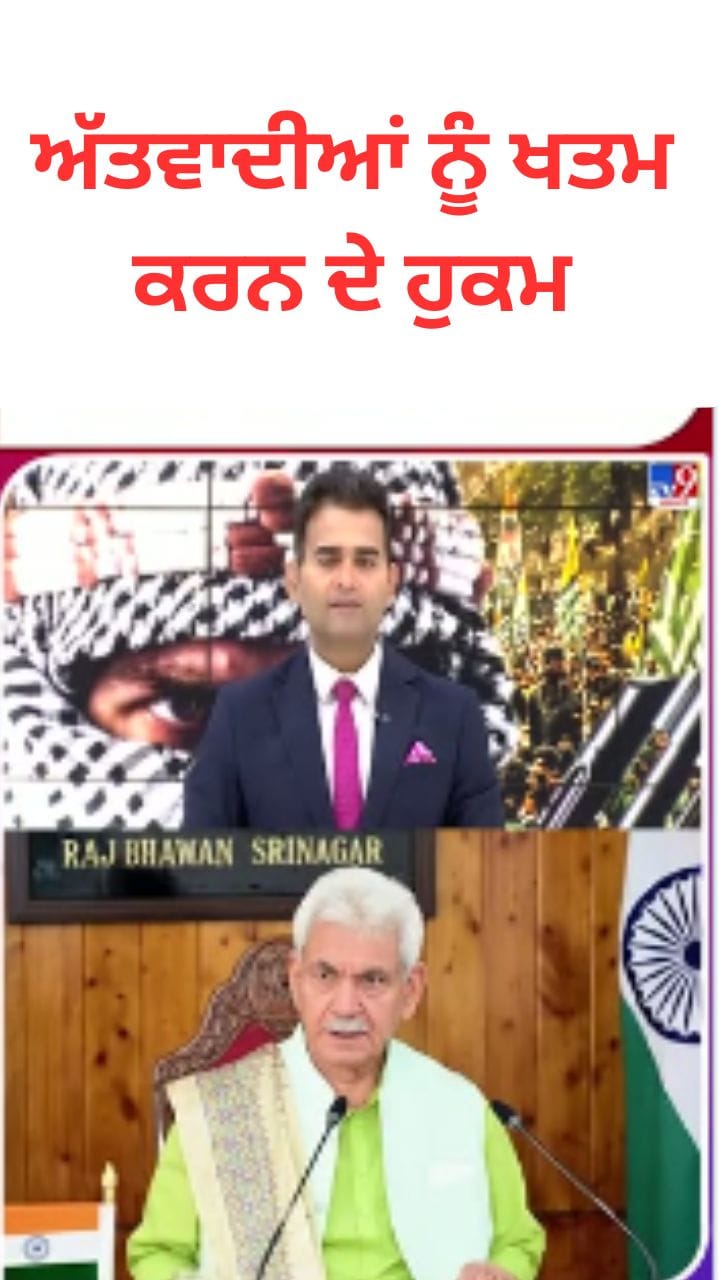 ਕੁਲਗਾਮ ਅੱਤਵਾਦੀ ਹਮਲੇ ਤੋਂ ਬਾਅਦ LG ਮਨੋਜ ਸਿਨਹਾ ਦੇ ਨਿਰਦੇਸ਼