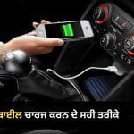 ਗੱਡੀ ‘ਚ ਮੋਬਾਈਲ ਚਾਰਜ ਕਰਨਾ ਪੈ ਸਕਦਾ ਹੈ ਭਾਰੀ! ਭੁੱਲ ਕੇ ਵੀ ਨਾ ਕਰੋ ਇਹ ਗਲਤੀ