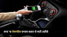 ਗੱਡੀ 'ਚ ਮੋਬਾਈਲ ਚਾਰਜ ਕਰਨਾ ਪੈ ਸਕਦਾ ਹੈ ਭਾਰੀ! ਭੁੱਲ ਕੇ ਵੀ ਨਾ ਕਰੋ ਇਹ ਗਲਤੀ