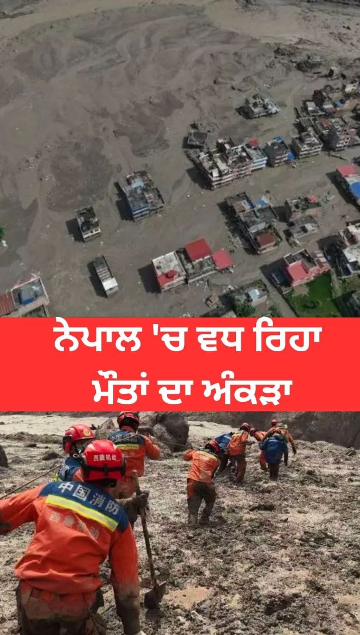 ਨੇਪਾਲ 'ਚ ਹੜ੍ਹਾਂ ਨੇ ਮਚਾਈ ਤਬਾਹੀ, ਜਾਣੋ ਤਾਜ਼ਾ ਅੰਕੜੇ