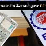 PF ਵਿਡਰਾਅ ਤੋਂ ਪਹਿਲਾਂ ਸਾਵਧਾਨ! ਅਕਾਊਂਟ ‘ਚ ਇੱਕ ਗਲਤ ਤਾਰੀਖ ਰੋਕ ਸਕਦੀ ਹੈ ਤੁਹਾਡੀ ਪੈਨਸ਼ਨ ਤੇ PF ਦਾ ਪੈਸਾ