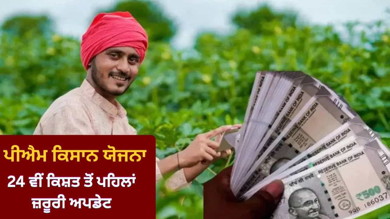 PM ਕਿਸਾਨ ਯੋਜਨਾ: ਇਹ 3 ਕੰਮ ਨਾ ਕੀਤੇ ਤਾਂ ਅਟਕ ਸਕਦੀ ਹੈ 2,000 ਰੁਪਏ ਦੀ ਅਗਲੀ ਕਿਸ਼ਤ