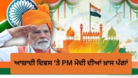 PM ਮੋਦੀ ਦੀਆਂ ਪੱਗਾਂ ਦਾ 13 ਸਾਲਾਂ ਦਾ ਅਨੋਖਾ ਸਫ਼ਰ, ਜੋਧਪੁਰੀ ਪੱਗ ਤੋਂ ਬੰਧੇਜ ਤੱਕ ਹਰ ਸਾਲ ਦਿਖਿਆ ਵੱਖਰਾ ਰੰਗ ਤੇ ਅੰਦਾਜ਼