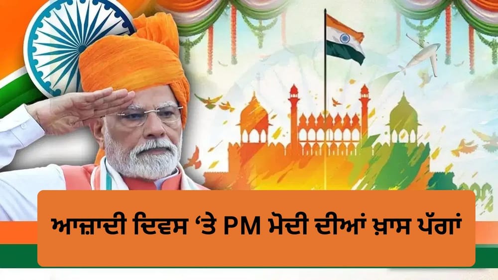 ਹਰ ਭਾਰਤੀ ਆਜ਼ਾਦੀ ਦੇ ਜਸ਼ਨ ਵਿੱਚ ਡੁੱਬਿਆ ਹੋਇਆ ਹੈ। ਪ੍ਰਧਾਨ ਮੰਤਰੀ ਮੋਦੀ ਨੇ ਲਗਾਤਾਰ 13ਵੀਂ ਵਾਰ ਲਾਲ ਕਿਲ੍ਹੇ ਤੋਂ ਤਿਰੰਗਾ ਲਹਿਰਾਇਆ ਹੈ। ਉਨ੍ਹਾਂ ਦੇ ਭਾਸ਼ਣ ਤੋਂ ਇਲਾਵਾ ਉਨ੍ਹਾਂ ਦਾ ਲੁੱਕ ਵੀ ਖਿੱਚ ਦਾ ਕੇਂਦਰ ਹੈ। ਖਾਸ ਕਰਕੇ ਉਨ੍ਹਾਂ ਦੀ ਰੰਗੀਨ ਅਤੇ ਸੁੰਦਰ ਪੱਗ ਦੀ ਹਰ ਵਾਰ ਚਰਚਾ ਹੁੰਦੀ ਹੈ। 2014 ਤੋਂ ਹੁਣ ਤੱਕ, ਉਨ੍ਹਾਂ ਨੂੰ ਆਜ਼ਾਦੀ ਦਿਵਸ ਦੇ ਮੌਕੇ 'ਤੇ ਵੱਖ-ਵੱਖ ਪੱਗਾਂ ਵਿੱਚ ਦੇਖਿਆ ਗਿਆ ਹੈ।