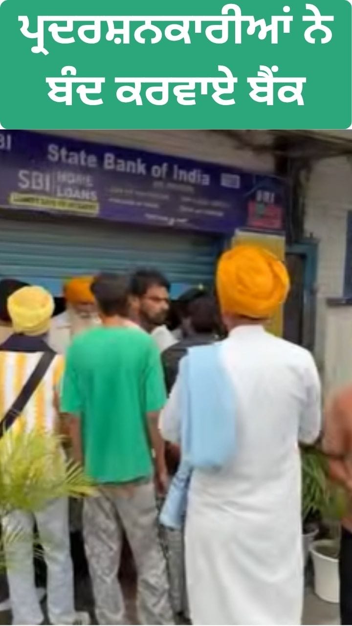 ਕੌਮੀ ਇਨਸਾਫ਼ ਮੋਰਚੇ ਦਾ ਪੰਜਾਬ ਬੰਦ, ਬੈਂਕਾਂ 'ਤੇ ਲਗਵਾਏ ਤਾਲੇ