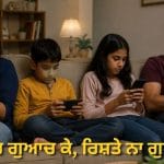 Reels Addiction: ਨਾ ਗੱਲਬਾਤ, ਨਾ ਇਮੋਸ਼ਨ, ਇੱਕੋ ਘਰ ‘ਚ ਸਭ ਅਜਨਬੀਰੀਲਜ਼ ਦੇਖਣ ਦੀ ਲਤ ਨਾਲ ਰਿਸ਼ਤਿਆਂ ਨੂੰ ਕਿੰਨਾ ਨੁਕਸਾਨ