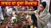 ਸਾਵਣ ਦਾ ਦੂਜਾ ਸੋਮਵਾਰ ਅੱਜ, ਇਨ੍ਹਾਂ ਖਾਸ ਚੀਜ਼ਾਂ ਨਾਲ ਕਰੋ ਜਲਾਭਿਸ਼ੇਕ...