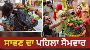ਸਾਵਣ: ਇੰਝ ਕਰੋ ਭੋਲੇਨਾਥ ਦਾ ਜਲਾਭਿਸ਼ੇਕ, ਜਾਣੋ ਪੂਜਾ ਸਮੱਗਰੀ ਤੋਂ ਲੈ ਕੇ ਸਭ ਕੁਝ ਸਾਵਣ: ਇੰਝ ਕਰੋ ਭੋਲੇਨਾਥ ਦਾ ਜਲਾਭਿਸ਼ੇਕ, ਜਾਣੋ ਪੂਜਾ ਸਮੱਗਰੀ ਤੋਂ ਲੈ ਕੇ ਸਭ ਕੁਝ