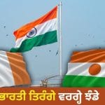 ਭਾਰਤੀ ਤਿਰੰਗੇ ਵਰਗ੍ਹੇ ਹਨ ਇਨ੍ਹਾਂ ਦੇਸ਼ਾਂ ਦੇ ਝੰਡੇ? ਇੱਕ ਬਦਲਾਅ ਹੀ ਤੈਅ ਕਰਦਾ ਹੈ ਪਛਾਣ