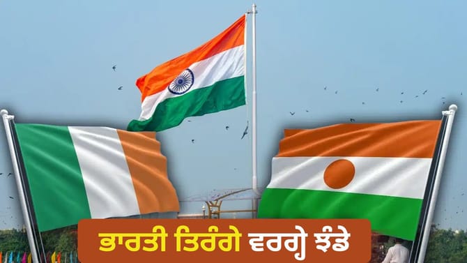 ਤਿਰੰਗੇ ਵਰਗ੍ਹੇ ਹਨ ਇਨ੍ਹਾਂ ਦੇਸ਼ਾਂ ਦੇ ਝੰਡੇ, ਇੱਕ ਬਦਲਾਅ ਤੈਅ ਕਰਦਾ ਹੈ ਪਛਾਣ