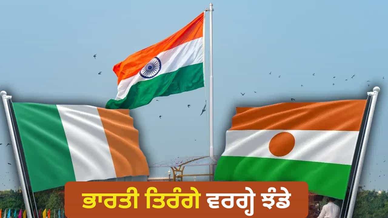 ਭਾਰਤੀ ਤਿਰੰਗੇ ਵਰਗ੍ਹੇ ਹਨ ਇਨ੍ਹਾਂ ਦੇਸ਼ਾਂ ਦੇ ਝੰਡੇ? ਇੱਕ ਬਦਲਾਅ ਹੀ ਤੈਅ ਕਰਦਾ ਹੈ ਪਛਾਣ ਭਾਰਤੀ ਤਿਰੰਗੇ ਵਰਗ੍ਹੇ ਹਨ ਇਨ੍ਹਾਂ ਦੇਸ਼ਾਂ ਦੇ ਝੰਡੇ? ਇੱਕ ਬਦਲਾਅ ਹੀ ਤੈਅ ਕਰਦਾ ਹੈ ਪਛਾਣ