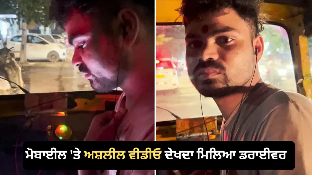 Delhi Rapido Horror: ਦਿੱਲੀ ਚ ਮਹਿਲਾ ਦੀ Rapido ਆਟੋ ਰਾਈਡ ਬਣੀ ਖੌਫਨਾਕ ਸਫ਼ਰ, ਡਰਾਈਵਰ ਨੂੰ ਅਸ਼ਲੀਲ ਵੀਡੀਓ ਦੇਖਦੇ ਫੜਿਆ, ਵਾਇਰਲ ਹੋਇਆ ਮਾਮਲਾ Delhi Rapido Horror: ਦਿੱਲੀ ਚ ਮਹਿਲਾ ਦੀ Rapido ਆਟੋ ਰਾਈਡ ਬਣੀ ਖੌਫਨਾਕ ਸਫ਼ਰ, ਡਰਾਈਵਰ ਨੂੰ ਅਸ਼ਲੀਲ ਵੀਡੀਓ ਦੇਖਦੇ ਫੜਿਆ, ਵਾਇਰਲ ਹੋਇਆ ਮਾਮਲਾ