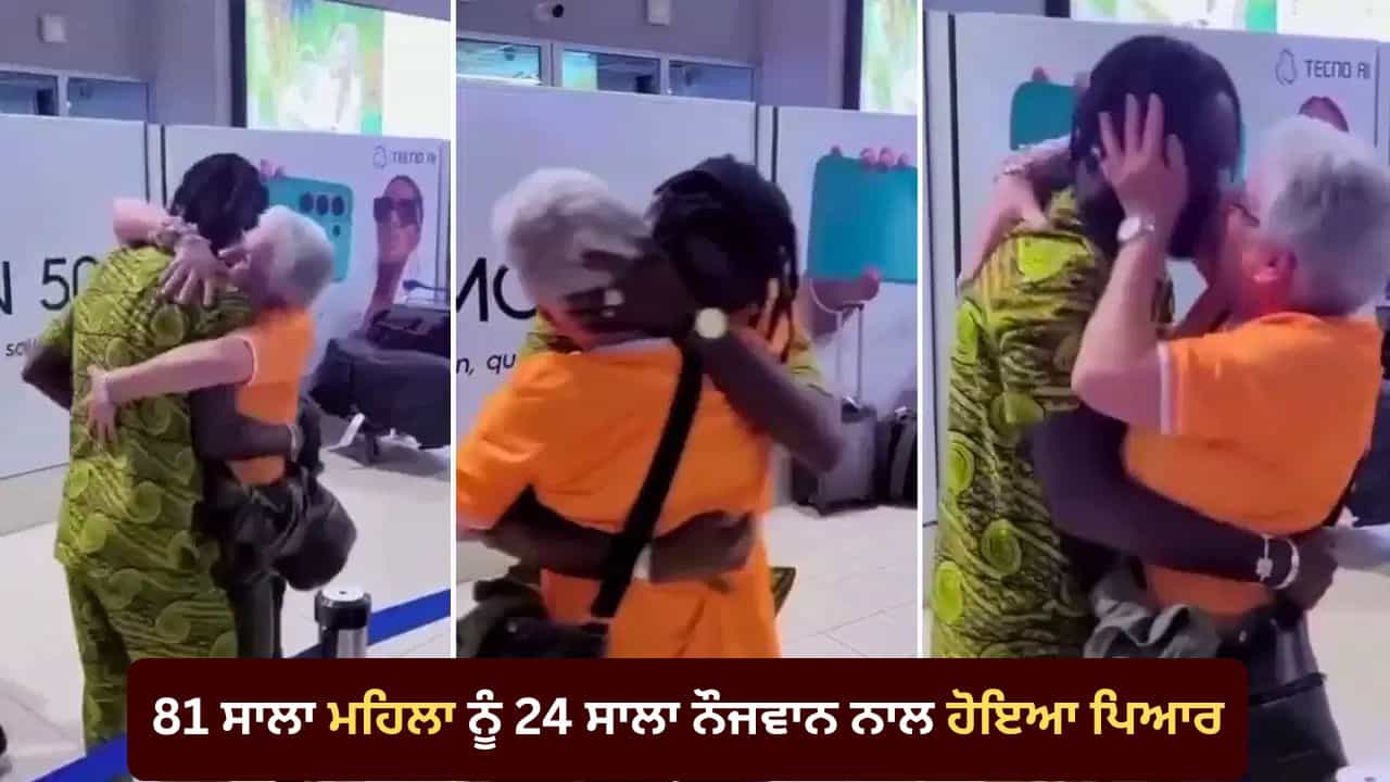 France Love Story: 81 ਸਾਲਾ ਫਰਾਂਸੀਸੀ ਮਹਿਲਾ ਨੂੰ 24 ਸਾਲਾ ਸੇਨੇਗਲ ਦੇ ਨੌਜਵਾਨ ਨਾਲ ਹੋਇਆ ਪਿਆਰ, ਏਅਰਪੋਰਟ ਤੇ ਫ਼ਿਲਮੀ ਅੰਦਾਜ਼ ਵਿੱਚ ਹੋਈ ਪਹਿਲੀ ਮੁਲਾਕਾਤ