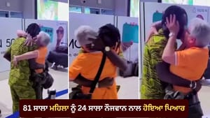 81 ਸਾਲਾ ਮਹਿਲਾ ਤੇ 24 ਸਾਲਾ ਨੌਜਵਾਨ ਦੀ ਪ੍ਰੇਮ ਕਹਾਣੀ ਹੋਈ ਵਾਇਰਲ - ਦੇਖੋ VIDEO 81 ਸਾਲਾ ਮਹਿਲਾ ਤੇ 24 ਸਾਲਾ ਨੌਜਵਾਨ ਦੀ ਪ੍ਰੇਮ ਕਹਾਣੀ ਹੋਈ ਵਾਇਰਲ - ਦੇਖੋ VIDEO