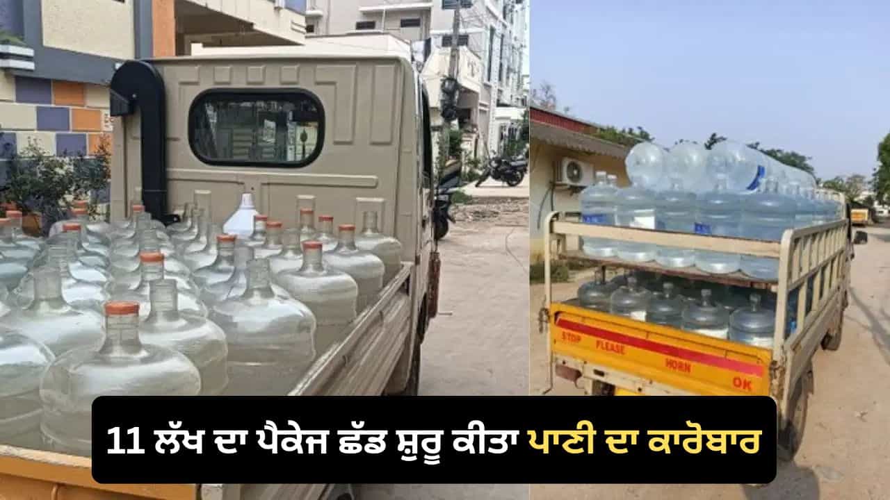 Water Purification Business: 11 ਲੱਖ ਦੀ ਨੌਕਰੀ ਛੱਡ 300 ਘਰਾਂ ਤੱਕ ਪਾਣੀ ਪਹੁੰਚਾ ਰਿਹਾ ਸ਼ਖ਼ਸ, ਕਾਰੋਬਾਰ ਨੇ ਬਦਲ ਦਿੱਤੀ ਜ਼ਿੰਦਗੀ Water Purification Business: 11 ਲੱਖ ਦੀ ਨੌਕਰੀ ਛੱਡ 300 ਘਰਾਂ ਤੱਕ ਪਾਣੀ ਪਹੁੰਚਾ ਰਿਹਾ ਸ਼ਖ਼ਸ, ਕਾਰੋਬਾਰ ਨੇ ਬਦਲ ਦਿੱਤੀ ਜ਼ਿੰਦਗੀ