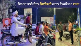 ਸ਼ੇਰਵਾਨੀ 'ਚ ਡਿਲੀਵਰੀ ਬੁਆਏ ਬਣਿਆ ਲਾੜਾ, ਨਜ਼ਾਰਾ ਦੇਖ ਹੈਰਾਨ ਹੋਏ ਲੋਕ