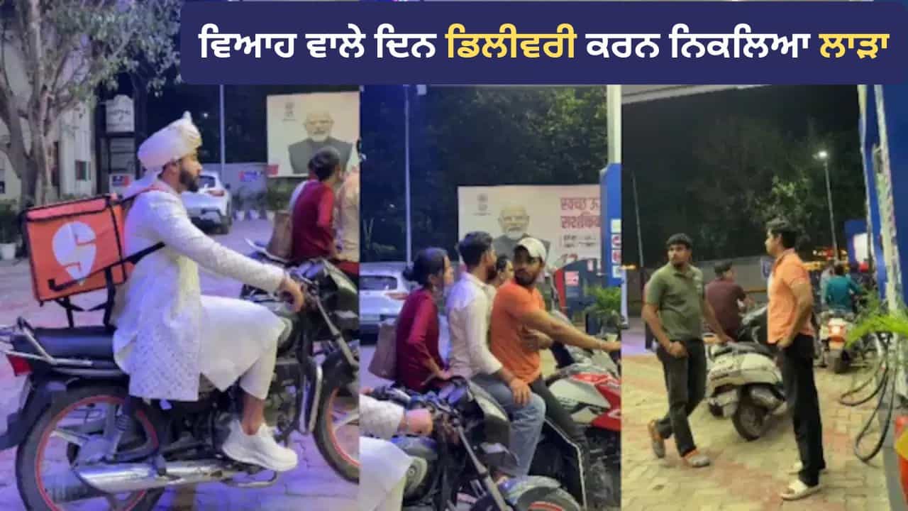Viral Video: ਵਿਆਹ ਵਾਲੇ ਦਿਨ ਵੀ ਕੰਮ ਤੇ ਨਿਕਲਿਆ ਲਾੜਾ, ਸਿਹਰਾ ਬੰਨ੍ਹ ਕੇ ਡਿਲੀਵਰੀ ਕਰਨ ਪਹੁੰਚਿਆ ਨੌਜਵਾਨ Viral Video: ਵਿਆਹ ਵਾਲੇ ਦਿਨ ਵੀ ਕੰਮ ਤੇ ਨਿਕਲਿਆ ਲਾੜਾ, ਸਿਹਰਾ ਬੰਨ੍ਹ ਕੇ ਡਿਲੀਵਰੀ ਕਰਨ ਪਹੁੰਚਿਆ ਨੌਜਵਾਨ