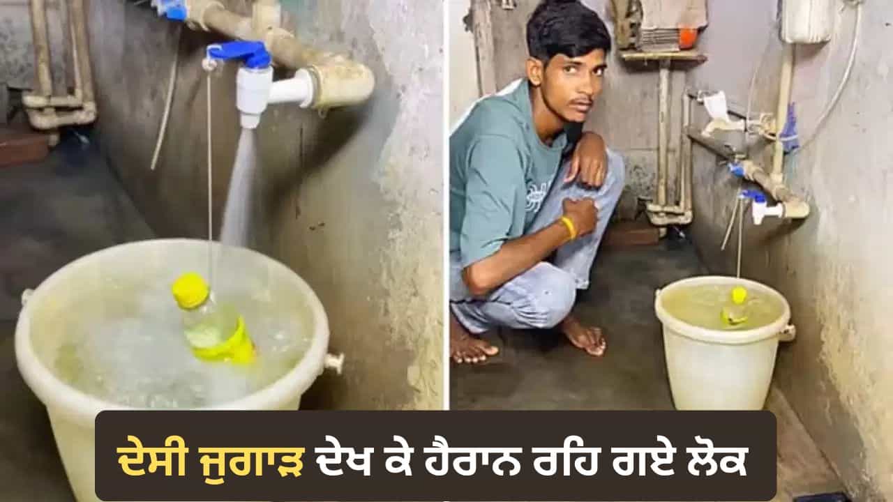 Viral Video: ਬਾਲਟੀ ਭਰਦੇ ਹੀ ਆਪਣੇ ਆਪ ਬੰਦ ਹੋ ਜਾਂਦੀ ਟੂਟੀ, ਦੇਸੀ ਜੁਗਾੜ ਦੇਖ ਕੇ ਰਹਿ ਜਾਓਗੇ ਹੈਰਾਨ Viral Video: ਬਾਲਟੀ ਭਰਦੇ ਹੀ ਆਪਣੇ ਆਪ ਬੰਦ ਹੋ ਜਾਂਦੀ ਟੂਟੀ, ਦੇਸੀ ਜੁਗਾੜ ਦੇਖ ਕੇ ਰਹਿ ਜਾਓਗੇ ਹੈਰਾਨ