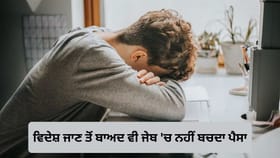 ਵਿਦੇਸ਼ ਜਾਣ ਤੋਂ ਪਹਿਲਾਂ ਜ਼ਰੂਰ ਦੇਖੋ ਇਹ ਹਿਸਾਬ, ਨਹੀਂ ਹੁੰਦੀ ਬਚਤ