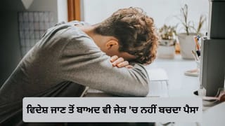 Viral Post: ਵਿਦੇਸ਼ ਦੀ ਮਹਿੰਗੀ ਪੜ੍ਹਾਈ ਦਾ ਹੈਰਾਨ ਕਰਨ ਵਾਲਾ ਸੱਚ, 50 ਲੱਖ ਖਰਚਣ ਤੋਂ ਬਾਅਦ ਮਿਲੀ ਨੌਕਰੀ, ਫਿਰ ਵੀ ਜੇਬ ‘ਚ ਨਹੀਂ ਬਚਦਾ ਪੈਸਾ