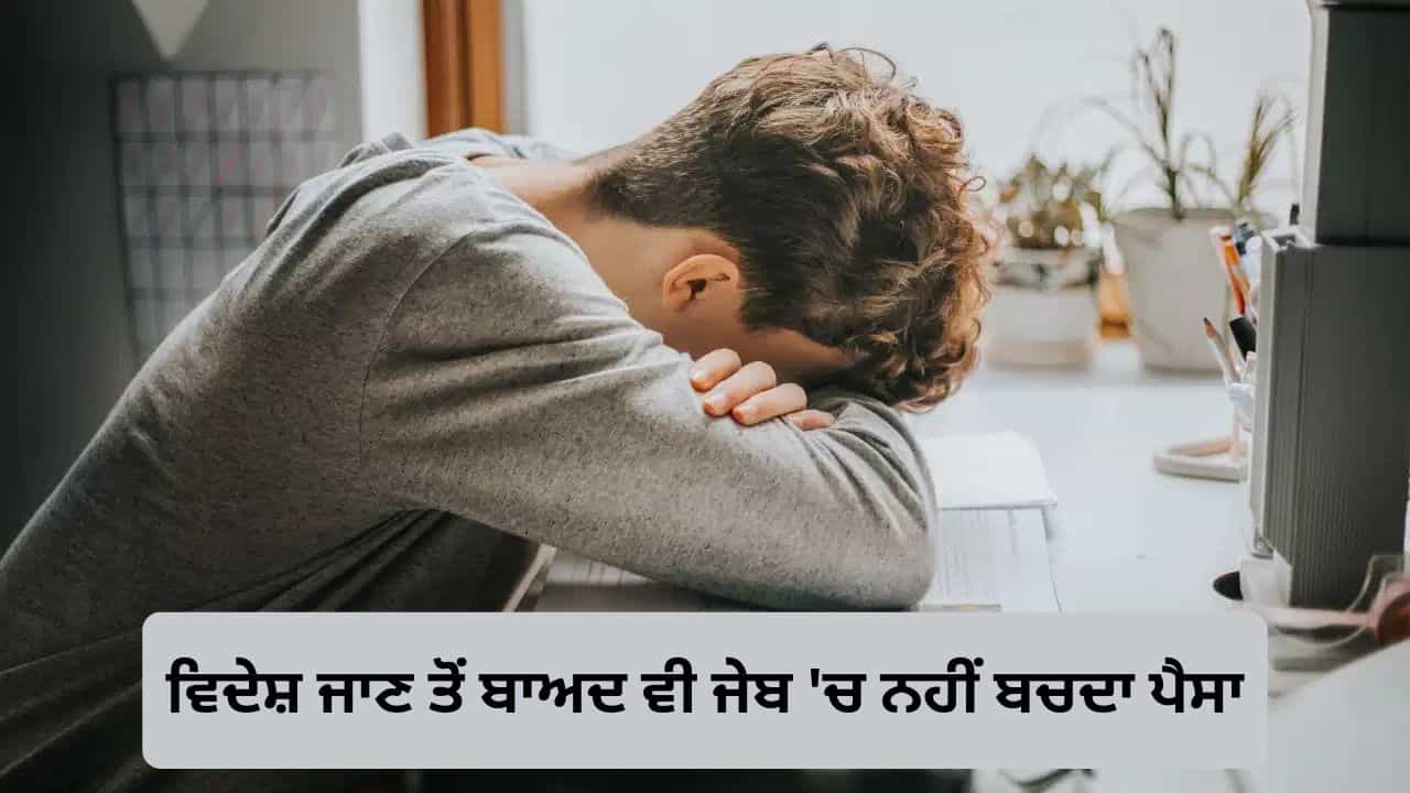 Viral Post: ਵਿਦੇਸ਼ ਦੀ ਮਹਿੰਗੀ ਪੜ੍ਹਾਈ ਦਾ ਹੈਰਾਨ ਕਰਨ ਵਾਲਾ ਸੱਚ, 50 ਲੱਖ ਖਰਚਣ ਤੋਂ ਬਾਅਦ ਮਿਲੀ ਨੌਕਰੀ, ਫਿਰ ਵੀ ਜੇਬ ਚ ਨਹੀਂ ਬਚਦਾ ਪੈਸਾ Viral Post: ਵਿਦੇਸ਼ ਦੀ ਮਹਿੰਗੀ ਪੜ੍ਹਾਈ ਦਾ ਹੈਰਾਨ ਕਰਨ ਵਾਲਾ ਸੱਚ, 50 ਲੱਖ ਖਰਚਣ ਤੋਂ ਬਾਅਦ ਮਿਲੀ ਨੌਕਰੀ, ਫਿਰ ਵੀ ਜੇਬ ਚ ਨਹੀਂ ਬਚਦਾ ਪੈਸਾ