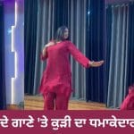 Viral Dance: ਸੁਨੰਦਾ ਸ਼ਰਮਾ ਦੇ ਗਾਣੇ ‘ਤੇ ਕੁੜੀ ਦਾ ਧਮਾਕੇਦਾਰ ਡਾਂਸ, ਜ਼ਬਰਦਸਤ ਮੂਵਜ਼ ਤੇ ਸ਼ਾਨਦਾਰ ਐਕਸਪ੍ਰੈਸ਼ਨ ਨੇ ਲੁੱਟੀ ਮਹਿਫ਼ਲ