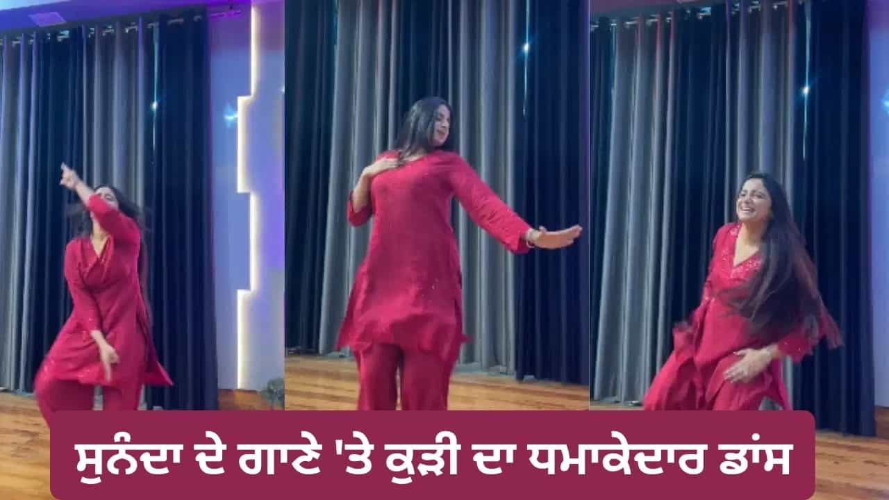 Viral Dance: ਸੁਨੰਦਾ ਸ਼ਰਮਾ ਦੇ ਗਾਣੇ ਤੇ ਕੁੜੀ ਦਾ ਧਮਾਕੇਦਾਰ ਡਾਂਸ, ਜ਼ਬਰਦਸਤ ਮੂਵਜ਼ ਤੇ ਸ਼ਾਨਦਾਰ ਐਕਸਪ੍ਰੈਸ਼ਨ ਨੇ ਲੁੱਟੀ ਮਹਿਫ਼ਲ Viral Dance: ਸੁਨੰਦਾ ਸ਼ਰਮਾ ਦੇ ਗਾਣੇ ਤੇ ਕੁੜੀ ਦਾ ਧਮਾਕੇਦਾਰ ਡਾਂਸ, ਜ਼ਬਰਦਸਤ ਮੂਵਜ਼ ਤੇ ਸ਼ਾਨਦਾਰ ਐਕਸਪ੍ਰੈਸ਼ਨ ਨੇ ਲੁੱਟੀ ਮਹਿਫ਼ਲ