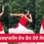 Viral Video: ਕੁੜੀ ਦੀ ਪਰਫਾਰਮੈਂਸ ਨੇ ਮਚਾਈ ਧੂਮ, ਅੰਦਾਜ਼ ਦੇਖ ਕੇ ਹਰ ਕੋਈ ਕਰ ਰਿਹਾ ਤਾਰੀਫ਼