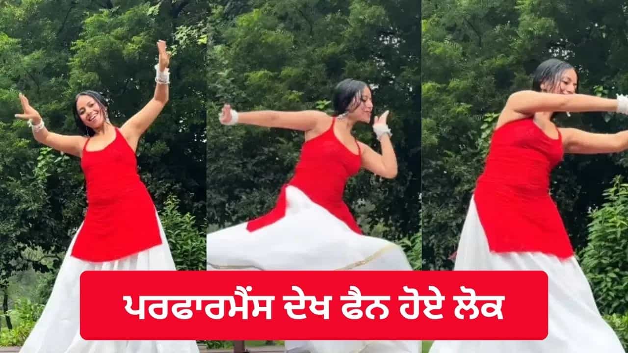 Viral Video: ਕੁੜੀ ਦੀ ਪਰਫਾਰਮੈਂਸ ਨੇ ਮਚਾਈ ਧੂਮ, ਅੰਦਾਜ਼ ਦੇਖ ਕੇ ਹਰ ਕੋਈ ਕਰ ਰਿਹਾ ਤਾਰੀਫ਼ Viral Video: ਕੁੜੀ ਦੀ ਪਰਫਾਰਮੈਂਸ ਨੇ ਮਚਾਈ ਧੂਮ, ਅੰਦਾਜ਼ ਦੇਖ ਕੇ ਹਰ ਕੋਈ ਕਰ ਰਿਹਾ ਤਾਰੀਫ਼