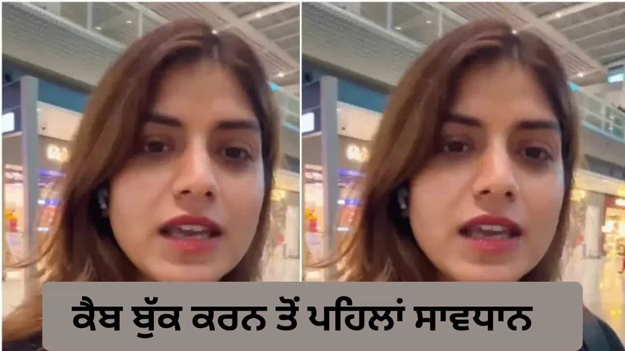 Viral Video: IGI ਏਅਰਪੋਰਟ ਤੇ ਕੈਬ ਵਾਲੇ ਇਸ ਤਰ੍ਹਾਂ ਕਰ ਰਹੇ ਯਾਤਰੀਆਂ ਨਾਲ ਠੱਗੀ, ਡਰਾਈਵਰਾਂ ਦੀ ਨਵੀਂ ਟ੍ਰਿਕ ਤੋਂ ਕਿਵੇਂ ਬਚੀਏ? Viral Video: IGI ਏਅਰਪੋਰਟ ਤੇ ਕੈਬ ਵਾਲੇ ਇਸ ਤਰ੍ਹਾਂ ਕਰ ਰਹੇ ਯਾਤਰੀਆਂ ਨਾਲ ਠੱਗੀ, ਡਰਾਈਵਰਾਂ ਦੀ ਨਵੀਂ ਟ੍ਰਿਕ ਤੋਂ ਕਿਵੇਂ ਬਚੀਏ?