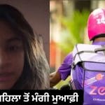 Zepto Delivery Viral Video: ਪਾਣੀ ਦੀ ਬੋਤਲ ਤੋਂ ਸ਼ੁਰੂ ਹੋਇਆ ਮਾਮਲਾ, ਬੈਂਗਲੁਰੂ ਦੀ ਮਹਿਲਾ ਨੇ ਦੱਸੀ ਜ਼ੈਪਟੋ ਡਿਲੀਵਰੀ ਏਜੰਟ ਦੀ ਡਰਾ ਦੇਣ ਵਾਲੀ ਹਰਕਤ