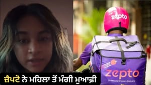 ਡਿਲੀਵਰੀ ਬੁਆਏ ਦੀ ਹਰਕਤ ਨਾਲ ਸਹਿਮ ਗਈ ਮਹਿਲਾ, ਜ਼ੈਪਟੋ ਨੇ ਤੁਰੰਤ ਲਿਆ ਐਕਸ਼ਨ ਡਿਲੀਵਰੀ ਬੁਆਏ ਦੀ ਹਰਕਤ ਨਾਲ ਸਹਿਮ ਗਈ ਮਹਿਲਾ, ਜ਼ੈਪਟੋ ਨੇ ਤੁਰੰਤ ਲਿਆ ਐਕਸ਼ਨ