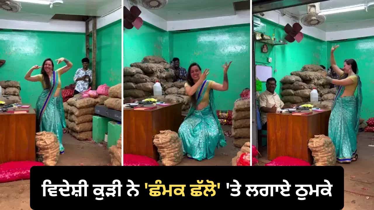 Viral Dance Video: ਸ਼੍ਰੀਲੰਕਾ ਦੀ ਸੜਕ ਤੇ ਛੰਮਕ ਛੱਲੋ ਤੇ ਵਿਦੇਸ਼ੀ ਹਸੀਨਾ ਦਾ ਕਾਤਿਲਾਨਾ ਡਾਂਸ, ਵੀਡੀਓ ਨੇ ਜਿੱਤਿਆ ਲੋਕਾਂ ਦਾ ਦਿਲ Viral Dance Video: ਸ਼੍ਰੀਲੰਕਾ ਦੀ ਸੜਕ ਤੇ ਛੰਮਕ ਛੱਲੋ ਤੇ ਵਿਦੇਸ਼ੀ ਹਸੀਨਾ ਦਾ ਕਾਤਿਲਾਨਾ ਡਾਂਸ, ਵੀਡੀਓ ਨੇ ਜਿੱਤਿਆ ਲੋਕਾਂ ਦਾ ਦਿਲ