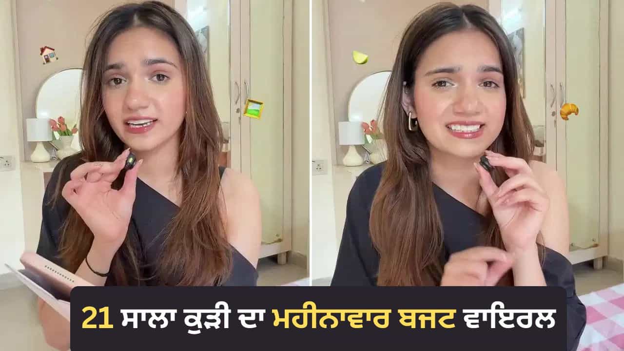 Gurugram Monthly Expenses: ਗੁਰੁਗ੍ਰਾਮ ਚ ਇਕੱਲੀ ਰਹਿਣ ਵਾਲੀ ਕੁੜੀ ਦਾ 43 ਹਜ਼ਾਰ ਦਾ ਮਹੀਨਾਵਾਰ ਖਰਚਾ, ਲੋਕ ਬੋਲੇ- ਇੰਨੇ ਚ ਤਾਂ ਪਰਿਵਾਰ ਪਲ ਜਾਵੇ Gurugram Monthly Expenses: ਗੁਰੁਗ੍ਰਾਮ ਚ ਇਕੱਲੀ ਰਹਿਣ ਵਾਲੀ ਕੁੜੀ ਦਾ 43 ਹਜ਼ਾਰ ਦਾ ਮਹੀਨਾਵਾਰ ਖਰਚਾ, ਲੋਕ ਬੋਲੇ- ਇੰਨੇ ਚ ਤਾਂ ਪਰਿਵਾਰ ਪਲ ਜਾਵੇ