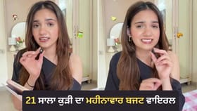 Gurugram Monthly Expenses: ਗੁਰੁਗ੍ਰਾਮ ‘ਚ ਇਕੱਲੀ ਰਹਿਣ ਵਾਲੀ ਕੁੜੀ ਦਾ 43 ਹਜ਼ਾਰ ਦਾ ਮਹੀਨਾਵਾਰ ਖਰਚਾ, ਲੋਕ ਬੋਲੇ- ਇੰਨੇ ‘ਚ ਤਾਂ ਪਰਿਵਾਰ ਪਲ ਜਾਵੇ...