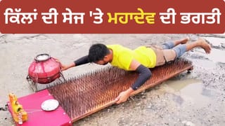 ਨੁਕੀਲੀਆਂ ਕਿੱਲਾਂ ਦੀ ਸੇਜ ‘ਤੇ ਮਹਾਦੇਵ ਦੀ ਭਗਤੀ! ਕਾਂਵੜੀਆ ਦੀ ਹੈਰਾਨ ਕਰ ਦੇਣ ਵਾਲੀ ਵੀਡੀਓ ਵਾਇਰਲ