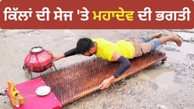 ਨੁਕੀਲੀਆਂ ਕਿੱਲਾਂ ਦੀ ਸੇਜ ‘ਤੇ ਮਹਾਦੇਵ ਦੀ ਭਗਤੀ! ਕਾਂਵੜੀਆ ਦੀ ਹੈਰਾਨ ਕਰ ਦੇਣ ਵਾਲੀ ਵੀਡੀਓ ਵਾਇਰਲ...