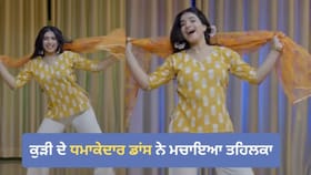 ਕੁੜੀ ਦੇ ਧਮਾਕੇਦਾਰ ਡਾਂਸ ਨੇ ਮਚਾਈ ਧੂਮ, ਮੂਵਜ਼ ਦੇਖ ਫੈਨ ਹੋਏ ਲੋਕ- ਦੇਖੋ VIDEO