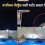 Swimming Pool Viral Video: ਸਵਿਮਿੰਗ ਪੂਲ ‘ਚ ਸਟੰਟ ਕਰਨਾ ਪਿਆ ਭਾਰੀ, ਗਲਤ ਟਾਈਮਿੰਗ ਕਾਰਨ ਕਿਨਾਰੇ ਨਾਲ ਟਕਰਾ ਕੇ ਗੰਭੀਰ ਜ਼ਖਮੀ ਹੋਇਆ ਨੌਜਵਾਨ