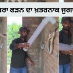 Cobra Rescue Viral Video: ਨਾ ਹੁੱਕ, ਨਾ ਚਿਮਟਾ… ਸਿਰਫ਼ PVC ਪਾਈਪ ਨਾਲ ਫੜਿਆ ਕੋਬਰਾ, ਵੀਡੀਓ ਦੇਖ ਕੇ ਲੋਕਾਂ ਦੇ ਉੱਡੇ ਹੋਸ਼