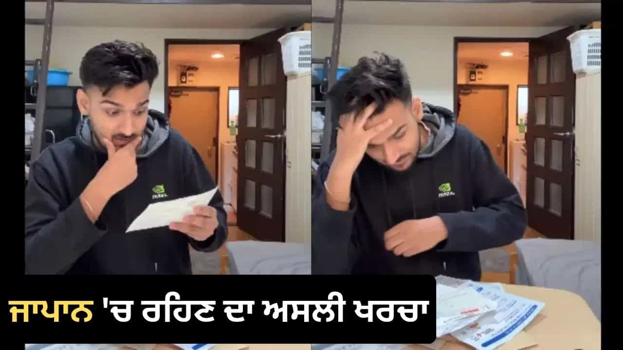 Japan Viral Video: ਜਾਪਾਨ ਚ ਰਹਿਣਾ ਕਿੰਨਾ ਮਹਿੰਗਾ? 4 ਅੰਡੇ 120, 2 ਪਿਆਜ਼ 150 ਰੁਪਏ, ਭਾਰਤੀ ਨੌਜਵਾਨ ਨੇ 25 ਦਿਨਾਂ ਦਾ ਦੱਸਿਆ ਖਰਚਾ! Japan Viral Video: ਜਾਪਾਨ ਚ ਰਹਿਣਾ ਕਿੰਨਾ ਮਹਿੰਗਾ? 4 ਅੰਡੇ 120, 2 ਪਿਆਜ਼ 150 ਰੁਪਏ, ਭਾਰਤੀ ਨੌਜਵਾਨ ਨੇ 25 ਦਿਨਾਂ ਦਾ ਦੱਸਿਆ ਖਰਚਾ!