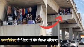 Fact Check: ਨਾ ਪੌੜੀ, ਨਾ ਲਿਫਟ…ਕੀ ਸੱਚਮੁੱਚ ਫਲਾਈਓਵਰ ਦੇ ਪਿੱਲਰ ‘ਤੇ ਵੱਸ ਗਿਆ ਪੂਰਾ ਪਰਿਵਾਰ? ਜਾਣੋ ਇਸ ਵਾਇਰਲ ਵੀਡੀਓ ਦਾ ਸੱਚ...