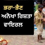 Rakshabandhan Viral Video: ਬੱਚੀ ਨੇ ਬੰਨ੍ਹੀ ਰੱਖੜੀ, ਬੇਵੱਸ ਭਰਾ ਨੇ ਤੋਹਫ਼ੇ ‘ਚ ਦਿੱਤੀ ਸੋਟੀ, ਦਿਲ ਛੂਹ ਲਵੇਗੀ ਵੀਡੀਓ